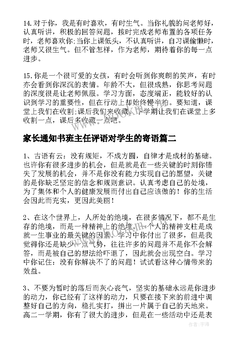 家长通知书班主任评语对学生的寄语 家长通知书班主任评语(实用5篇)