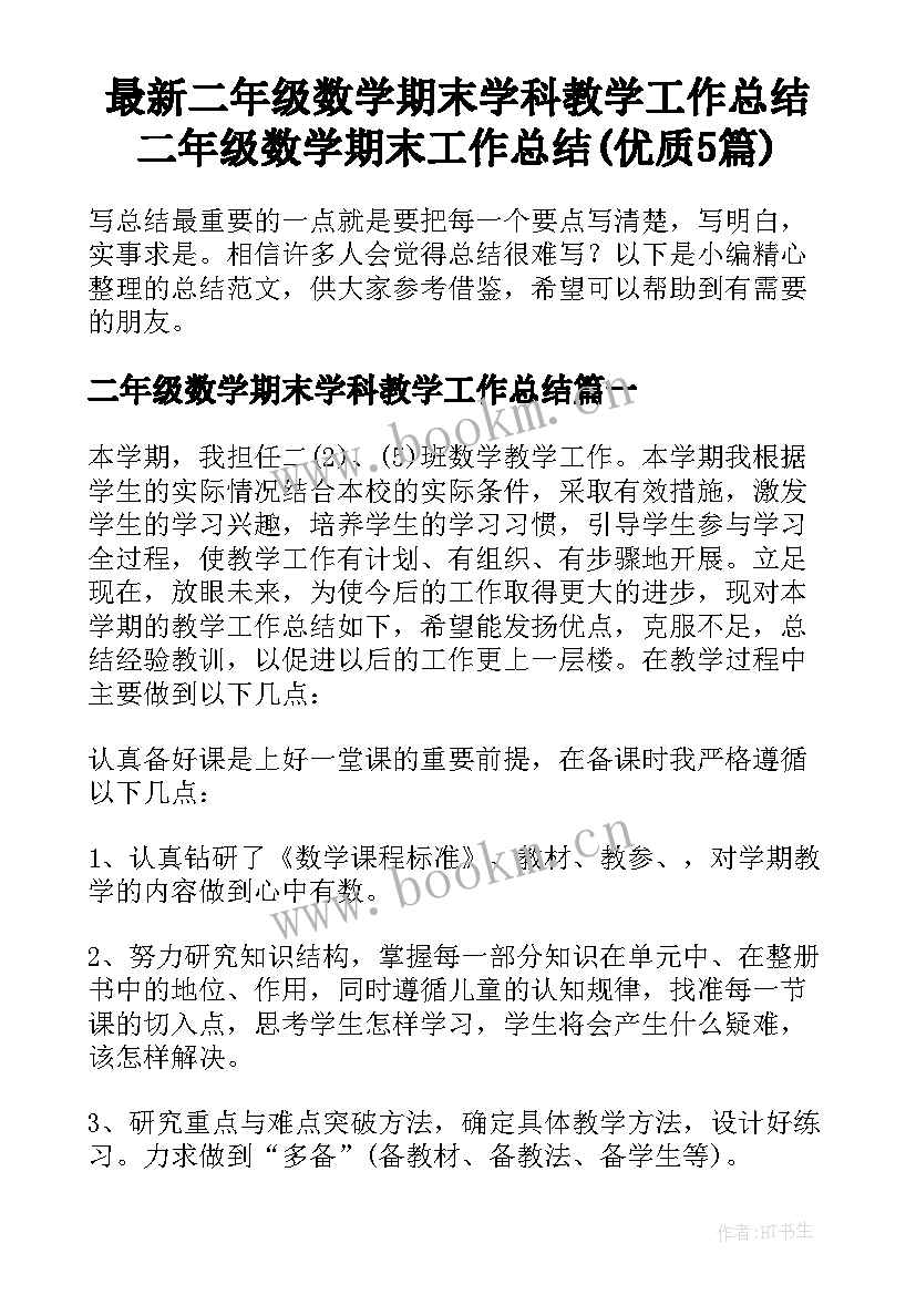 最新二年级数学期末学科教学工作总结 二年级数学期末工作总结(优质5篇)