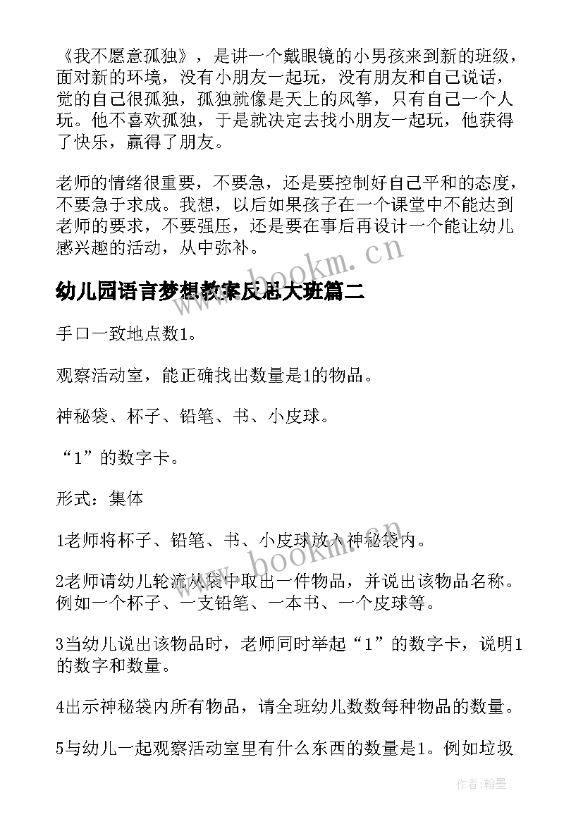 幼儿园语言梦想教案反思大班(模板5篇)