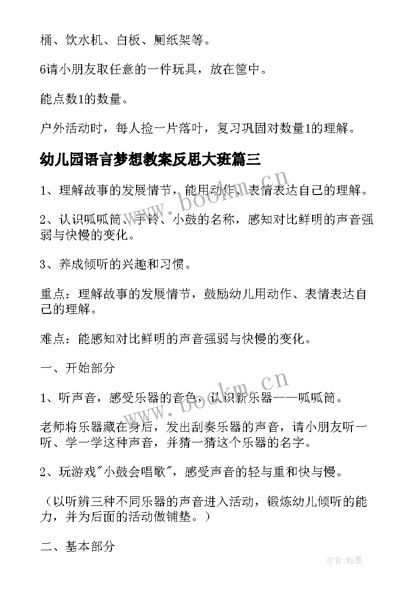 幼儿园语言梦想教案反思大班(模板5篇)