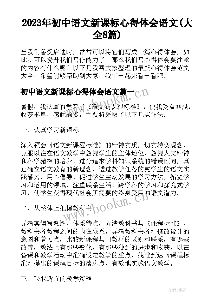 2023年初中语文新课标心得体会语文(大全8篇)