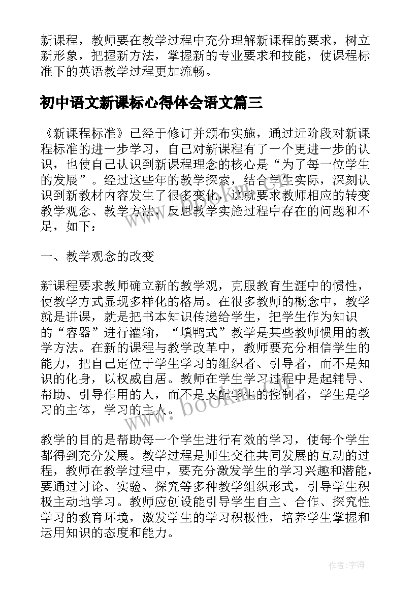 2023年初中语文新课标心得体会语文(大全8篇)