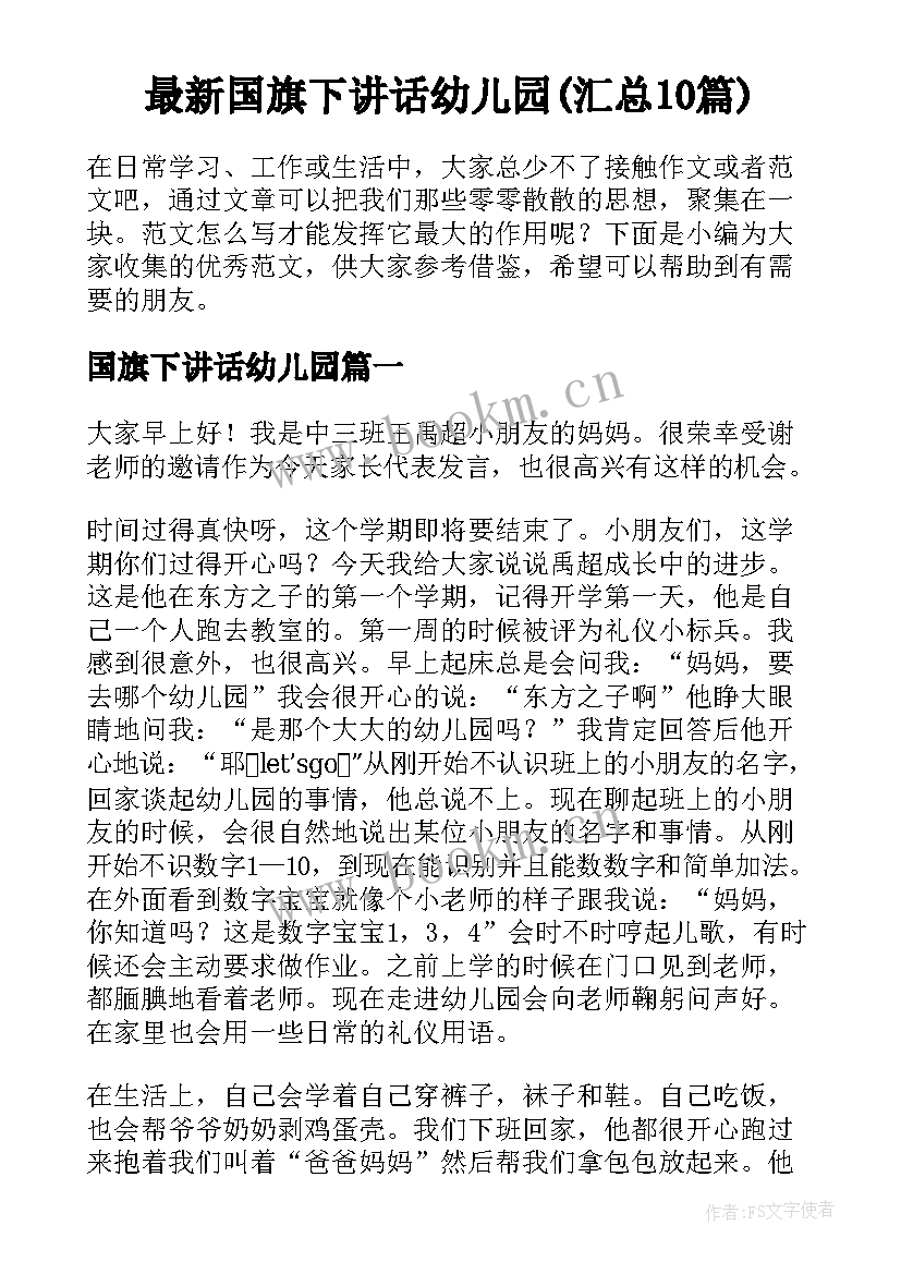 最新国旗下讲话幼儿园(汇总10篇)