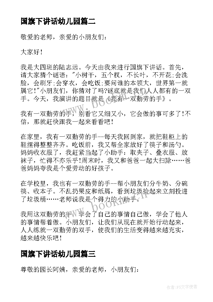 最新国旗下讲话幼儿园(汇总10篇)