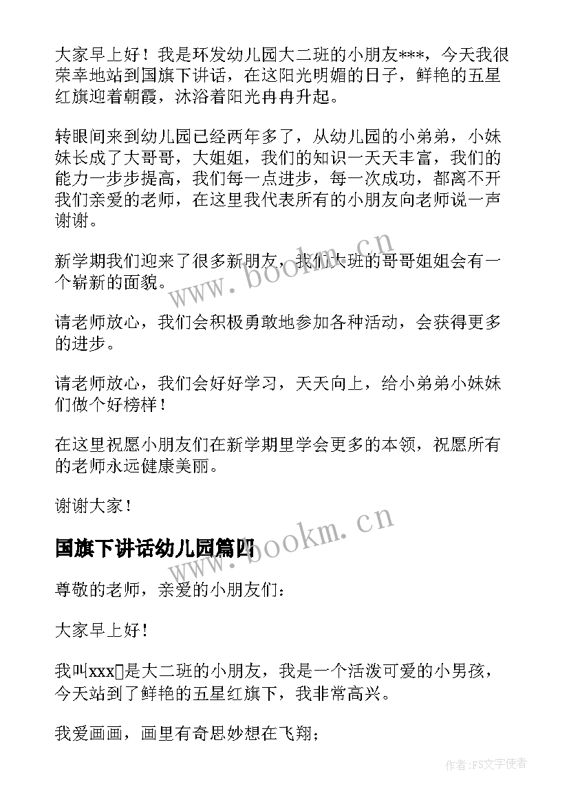 最新国旗下讲话幼儿园(汇总10篇)