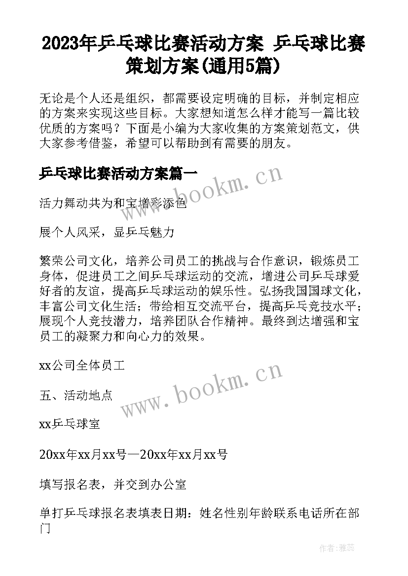 2023年乒乓球比赛活动方案 乒乓球比赛策划方案(通用5篇)