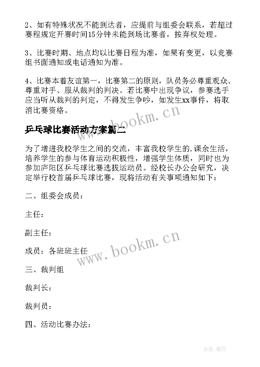 2023年乒乓球比赛活动方案 乒乓球比赛策划方案(通用5篇)