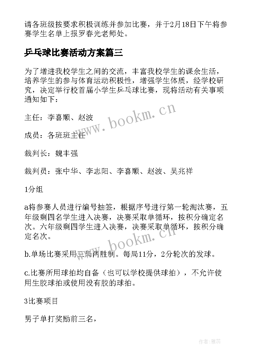 2023年乒乓球比赛活动方案 乒乓球比赛策划方案(通用5篇)