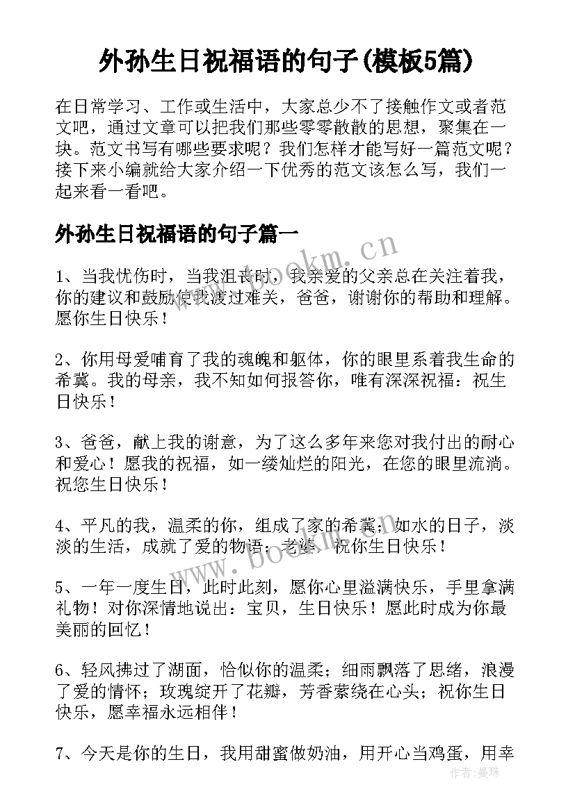 外孙生日祝福语的句子(模板5篇)