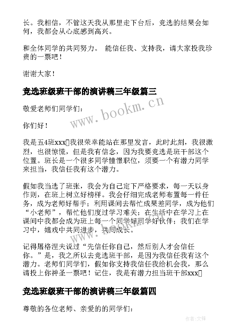 竞选班级班干部的演讲稿三年级 班级班干部竞选演讲稿(优质5篇)