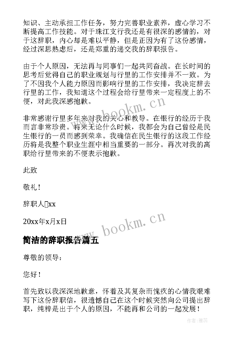 2023年简洁的辞职报告(优秀5篇)