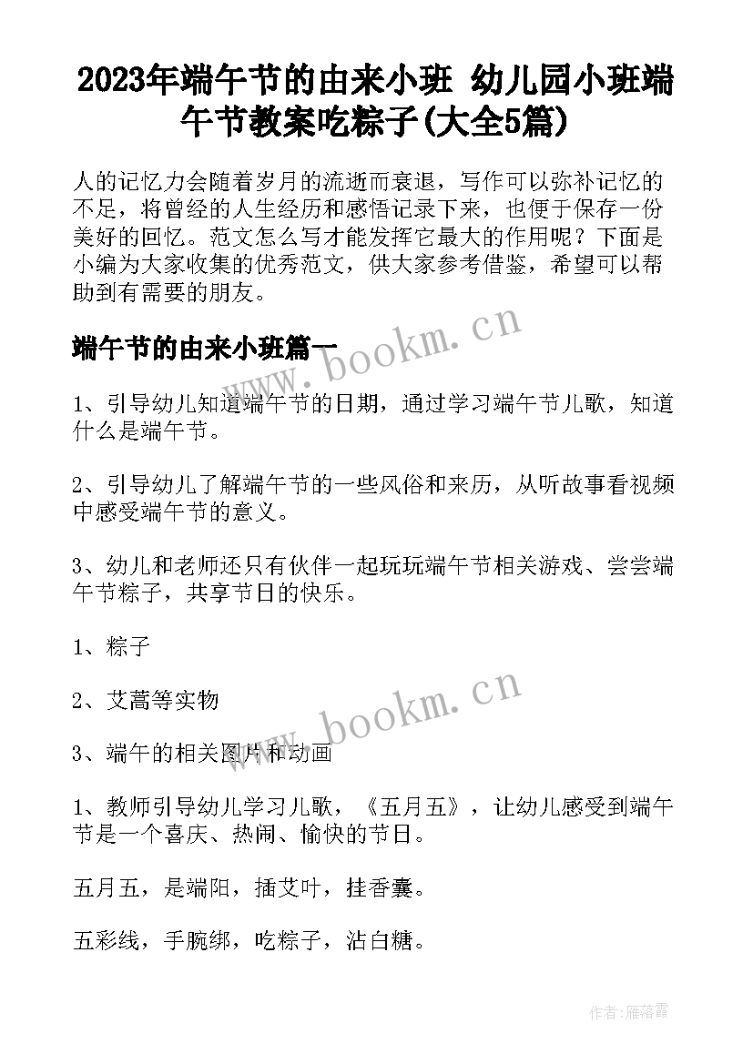 2023年端午节的由来小班 幼儿园小班端午节教案吃粽子(大全5篇)