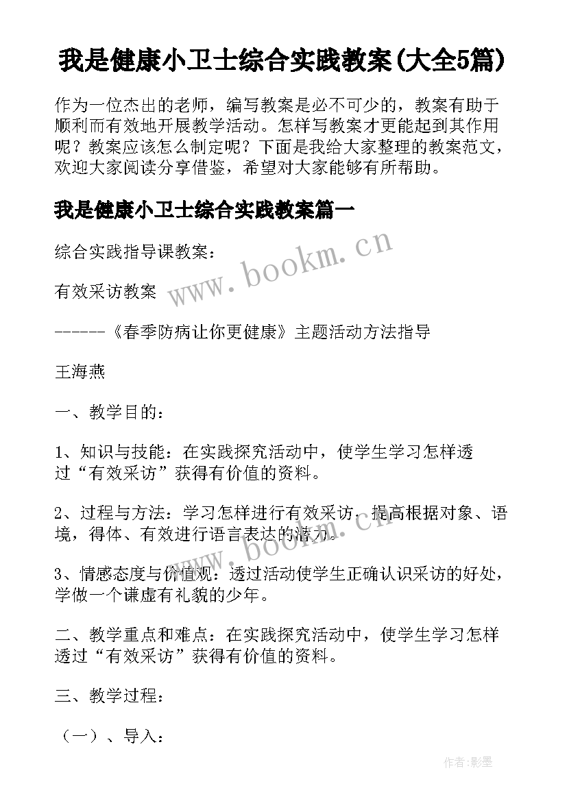 我是健康小卫士综合实践教案(大全5篇)