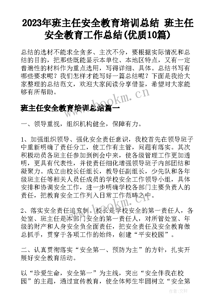 2023年班主任安全教育培训总结 班主任安全教育工作总结(优质10篇)