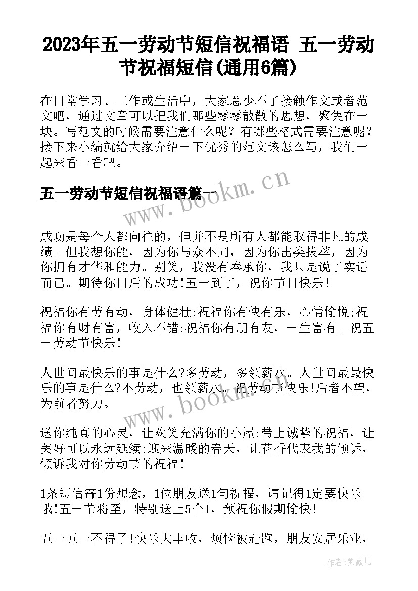 2023年五一劳动节短信祝福语 五一劳动节祝福短信(通用6篇)