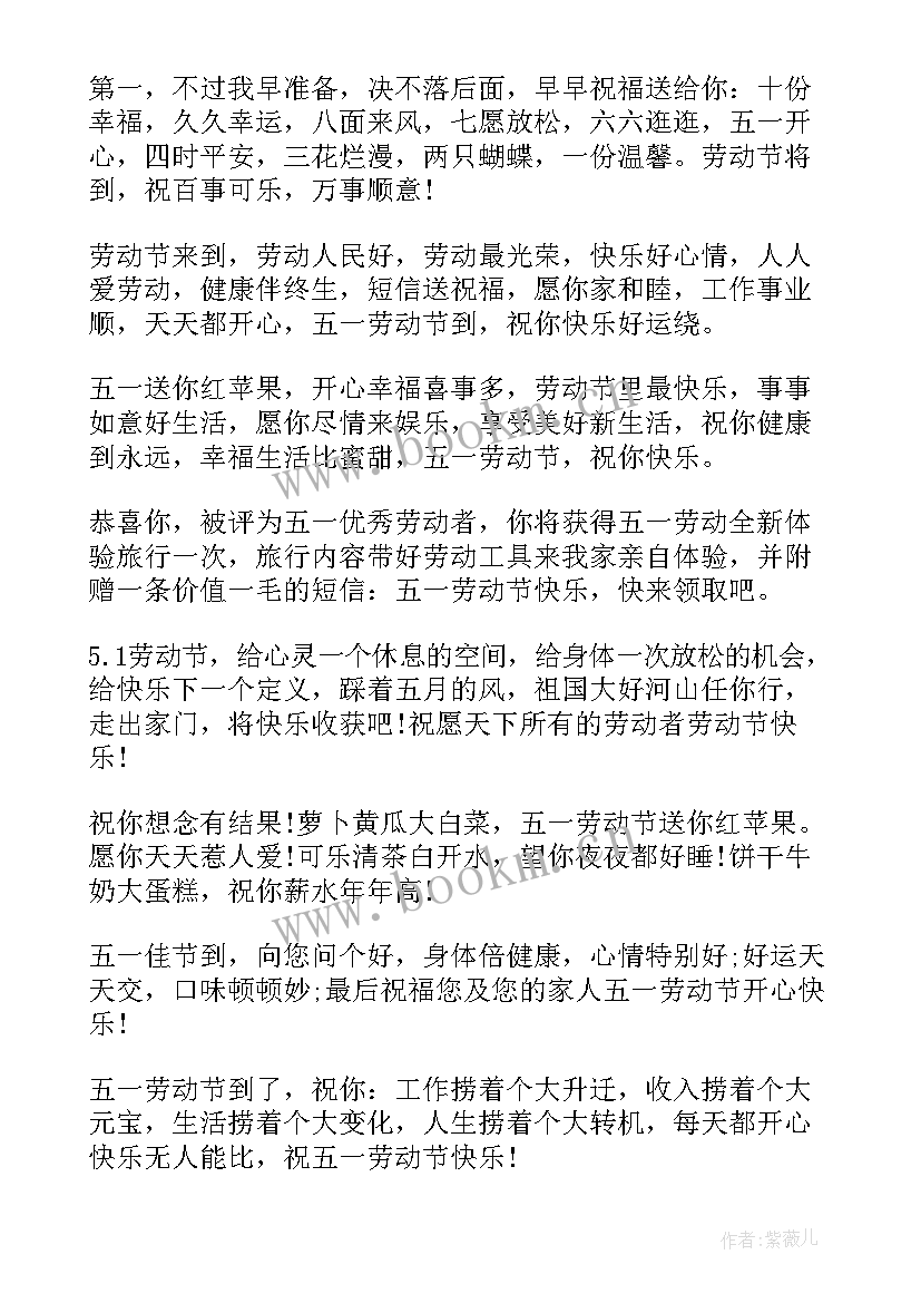 2023年五一劳动节短信祝福语 五一劳动节祝福短信(通用6篇)