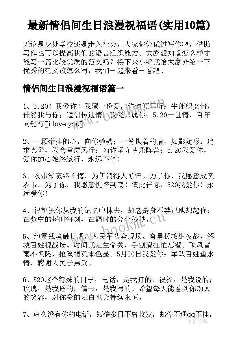 最新情侣间生日浪漫祝福语(实用10篇)