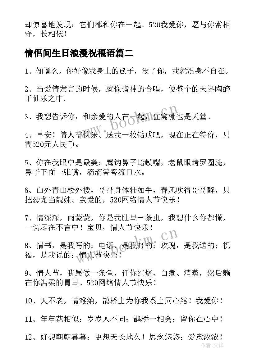 最新情侣间生日浪漫祝福语(实用10篇)