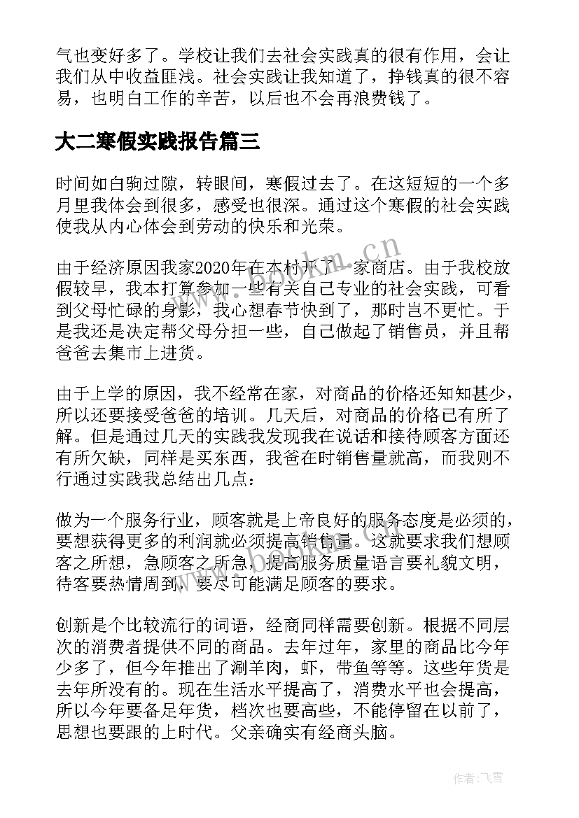 最新大二寒假实践报告 大二学生寒假商场社会实践心得体会(优秀5篇)