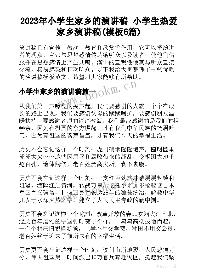 2023年小学生家乡的演讲稿 小学生热爱家乡演讲稿(模板6篇)