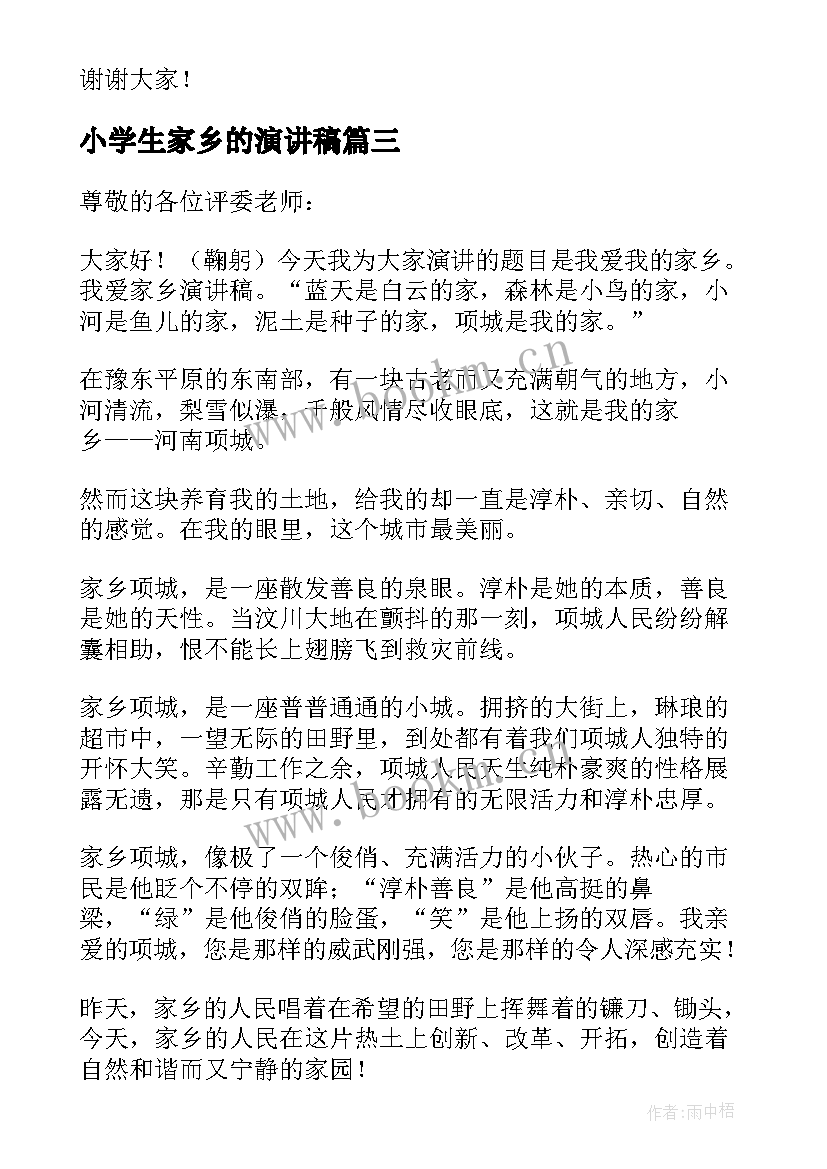 2023年小学生家乡的演讲稿 小学生热爱家乡演讲稿(模板6篇)