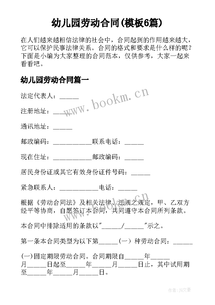 幼儿园劳动合同(模板6篇)