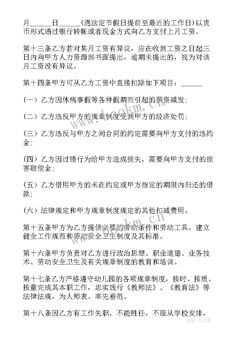 幼儿园劳动合同(模板6篇)