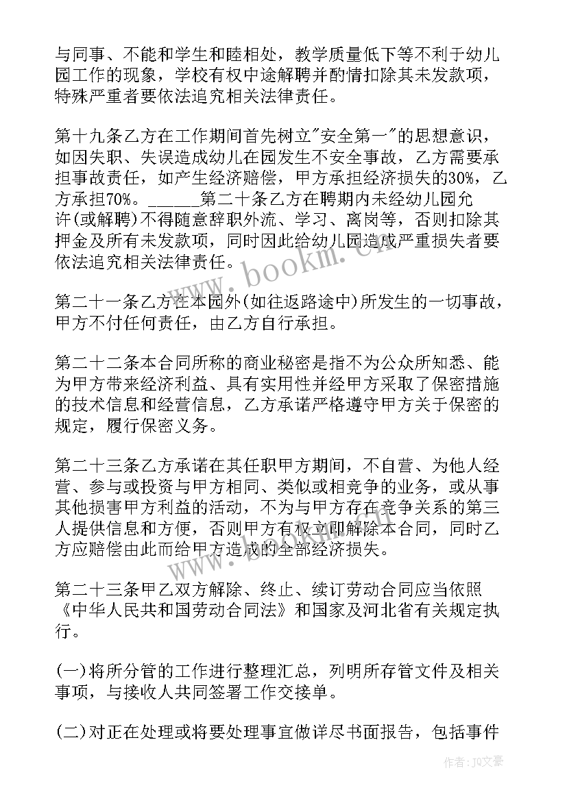 幼儿园劳动合同(模板6篇)