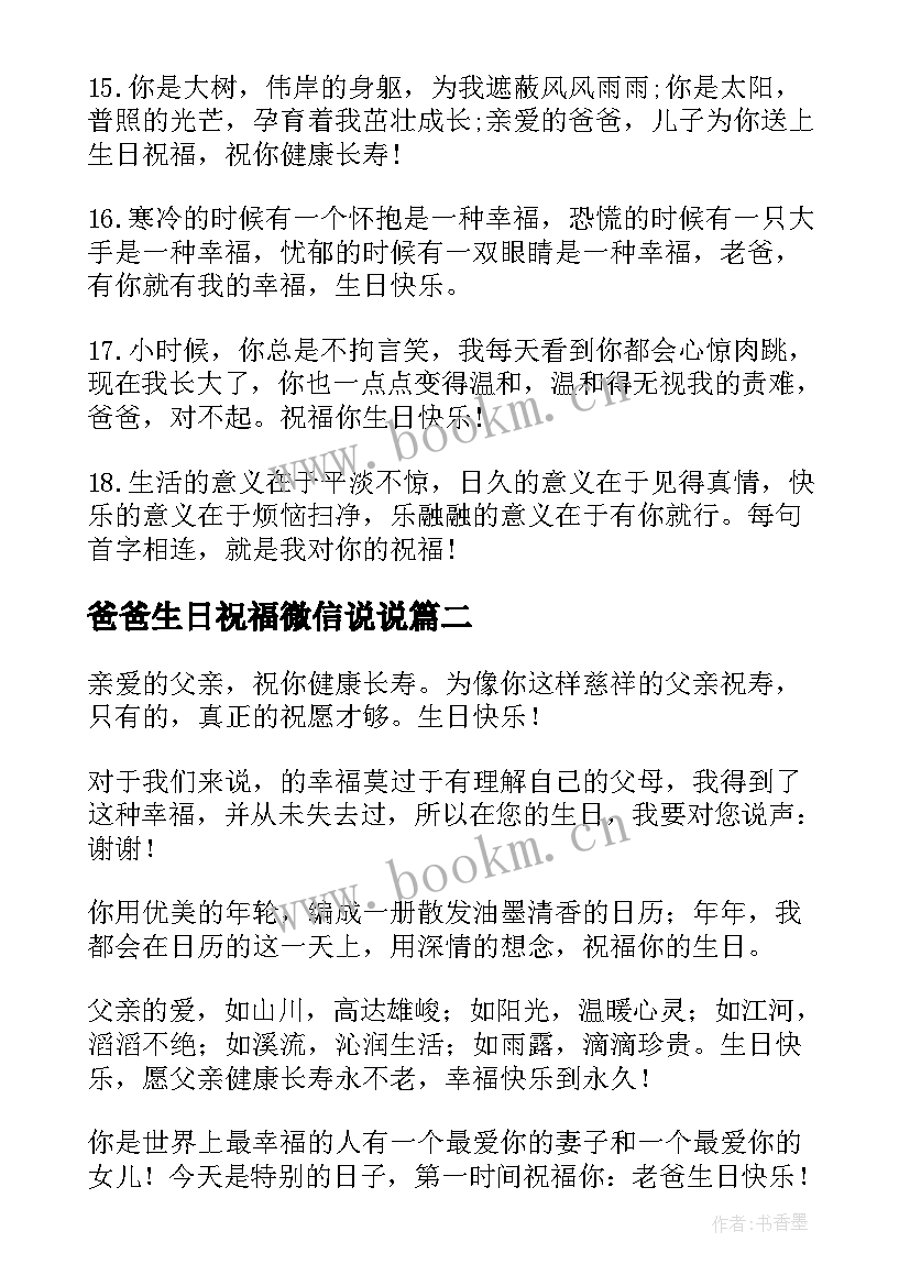 爸爸生日祝福微信说说 给爸爸的过生日祝福贺词(优质5篇)