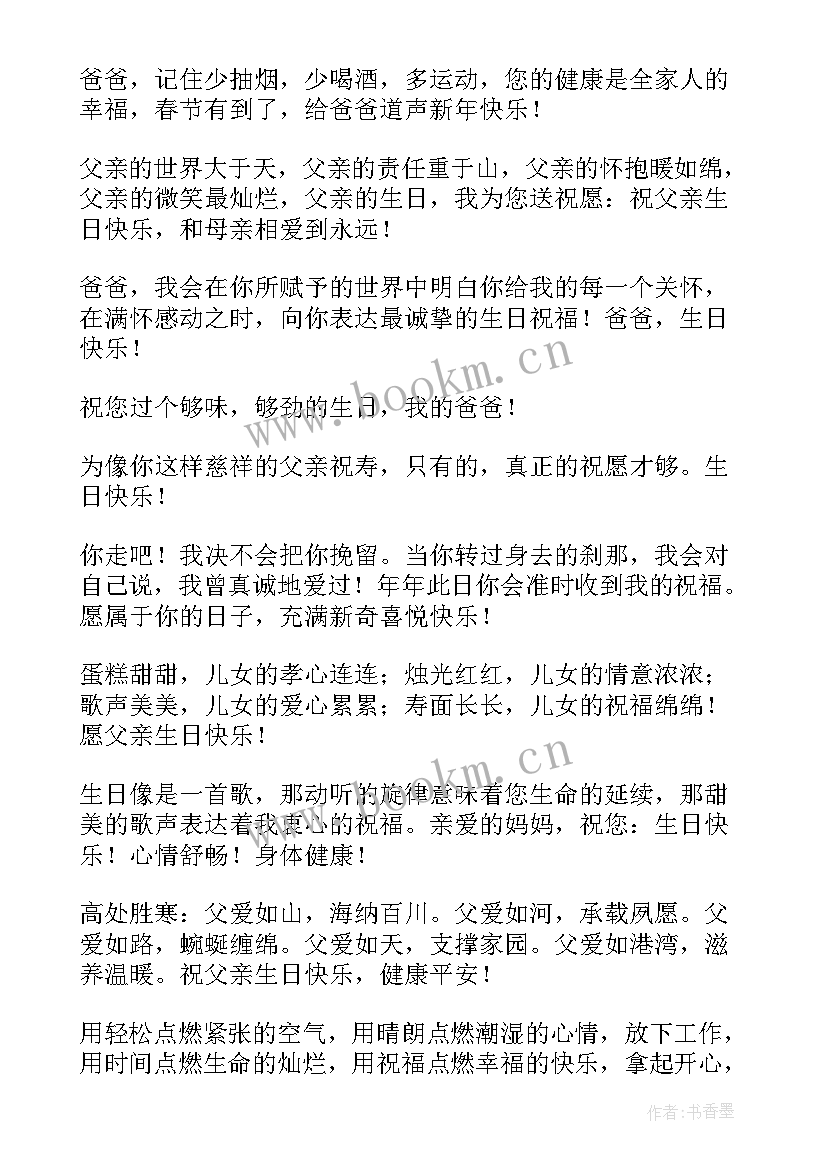 爸爸生日祝福微信说说 给爸爸的过生日祝福贺词(优质5篇)