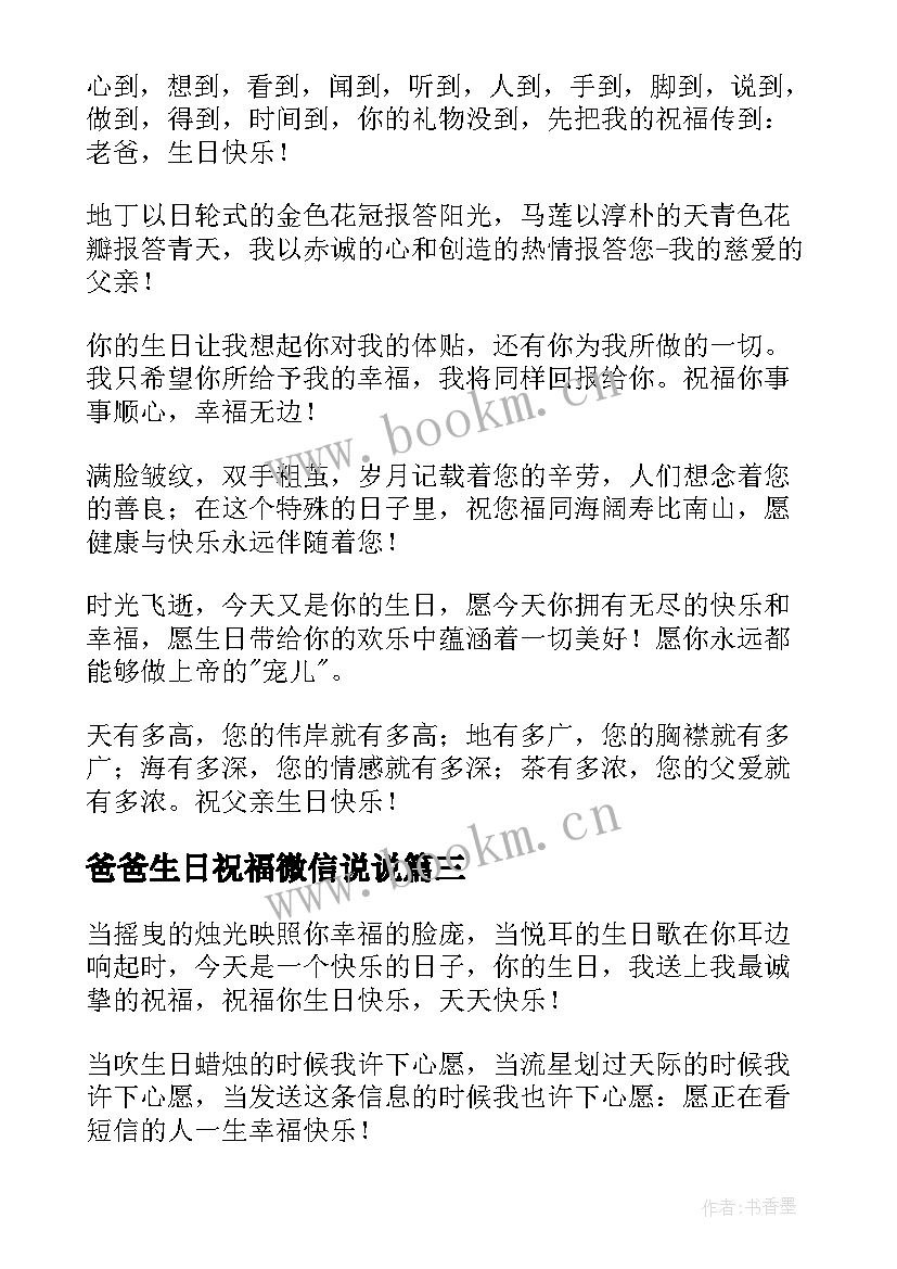 爸爸生日祝福微信说说 给爸爸的过生日祝福贺词(优质5篇)