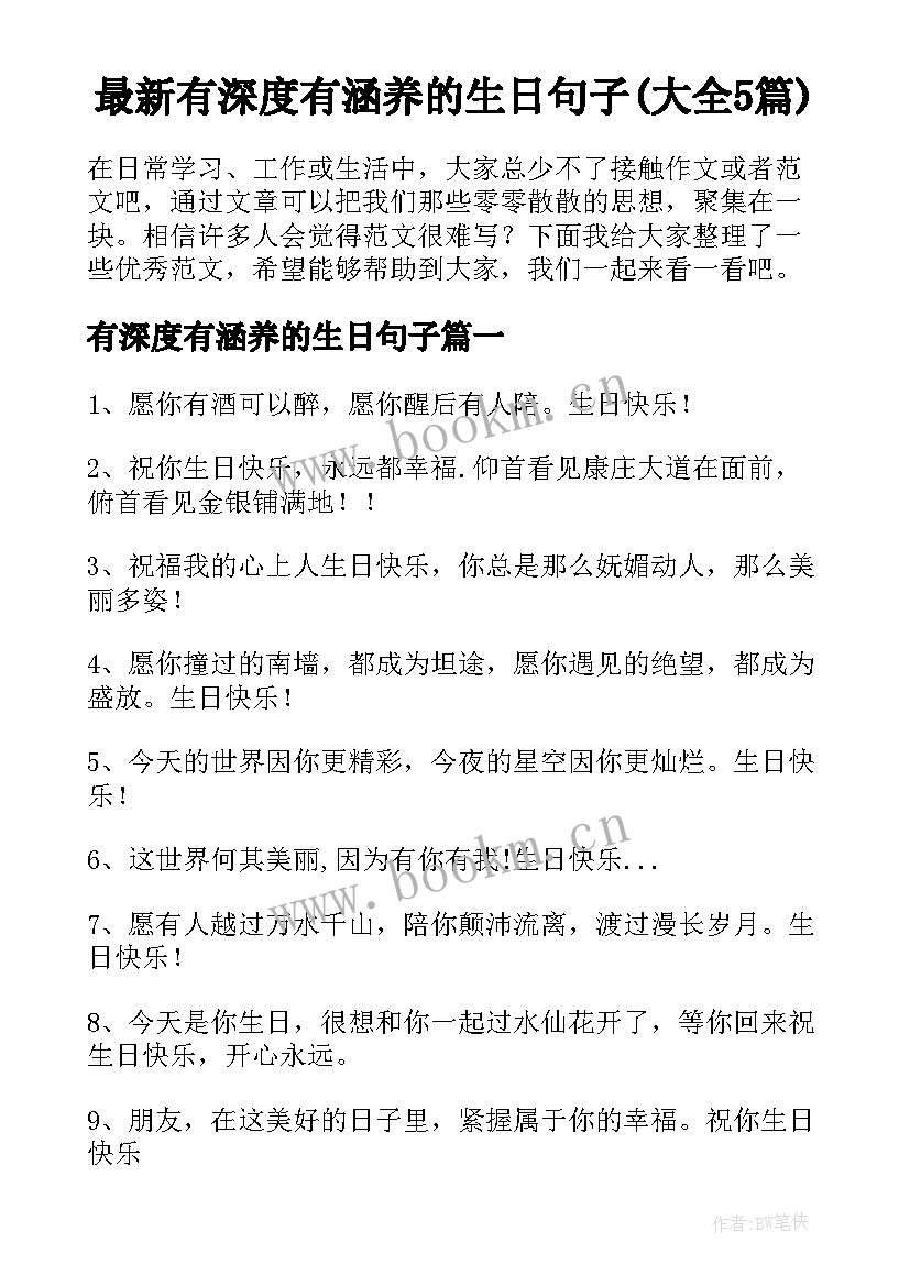 最新有深度有涵养的生日句子(大全5篇)