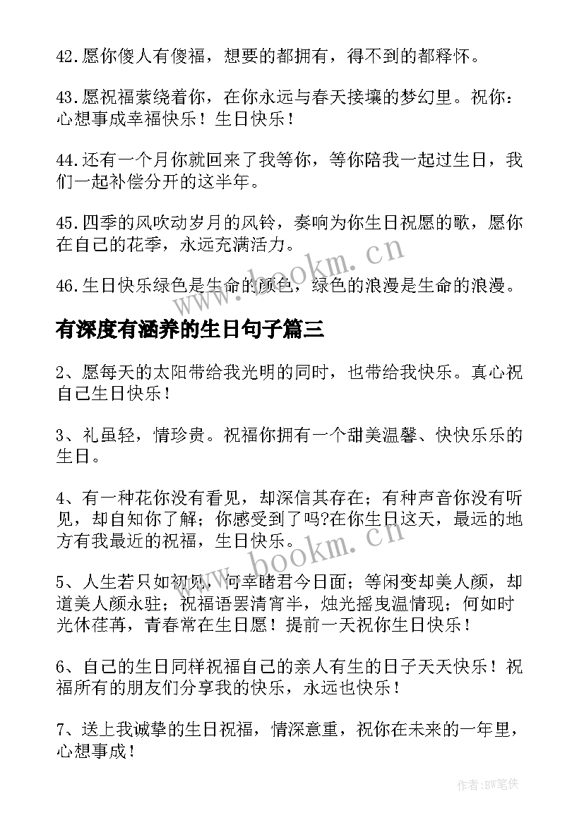 最新有深度有涵养的生日句子(大全5篇)