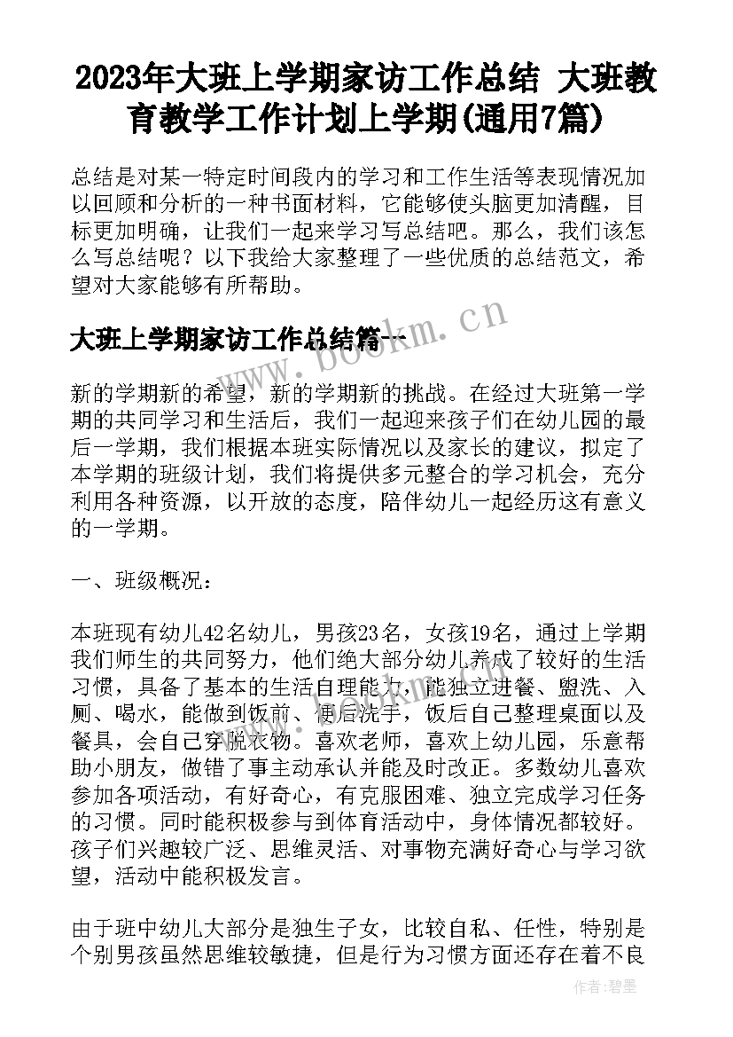 2023年大班上学期家访工作总结 大班教育教学工作计划上学期(通用7篇)