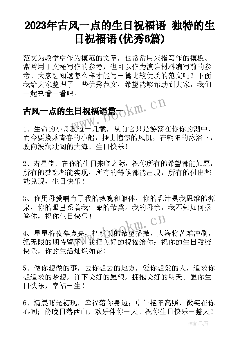 2023年古风一点的生日祝福语 独特的生日祝福语(优秀6篇)