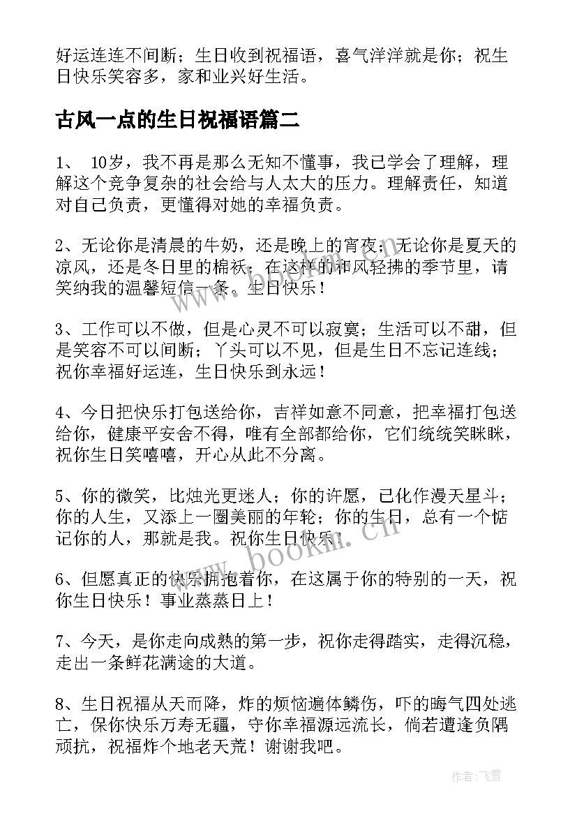 2023年古风一点的生日祝福语 独特的生日祝福语(优秀6篇)