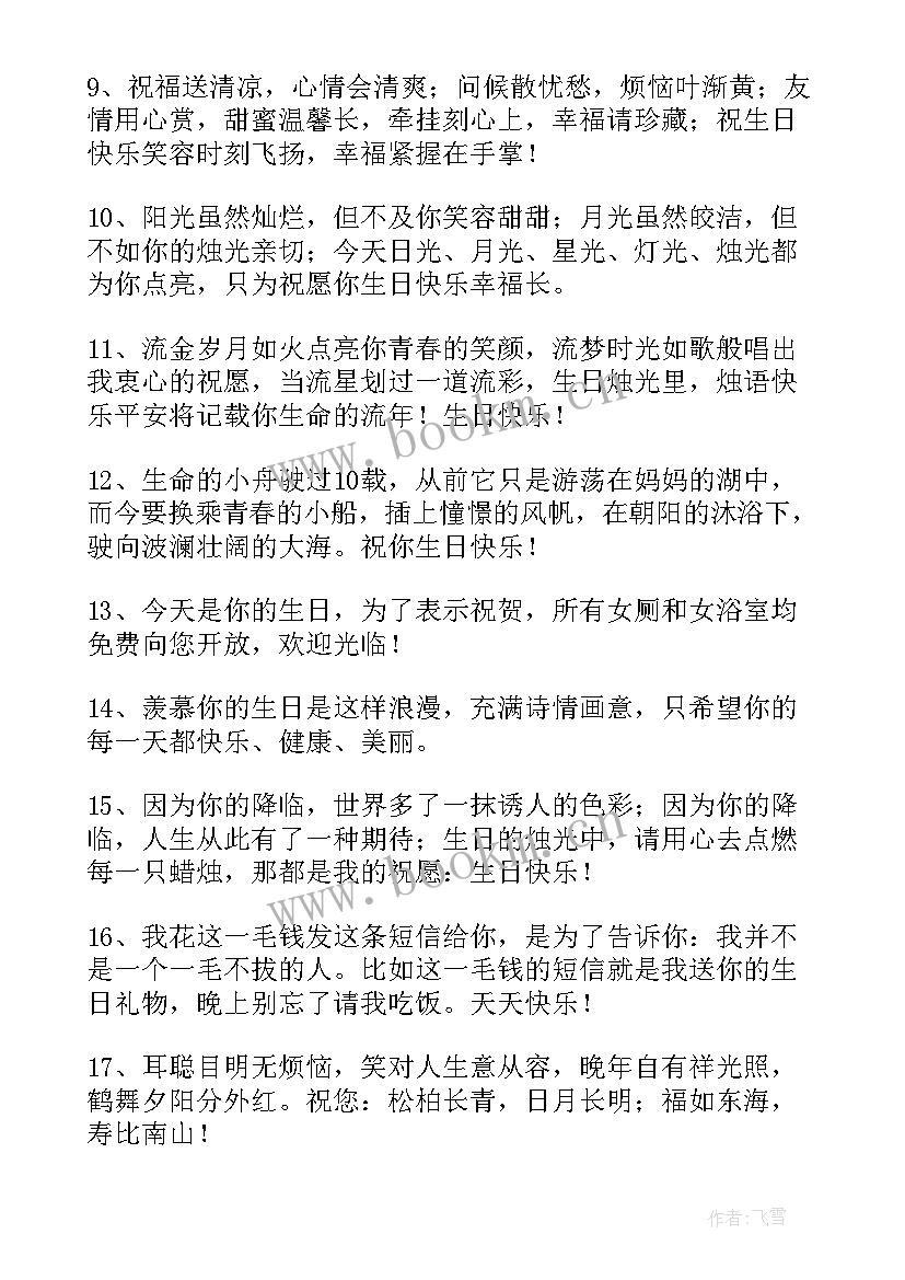 2023年古风一点的生日祝福语 独特的生日祝福语(优秀6篇)