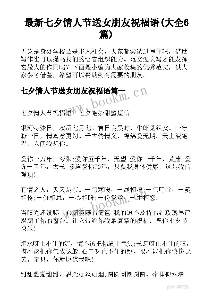 最新七夕情人节送女朋友祝福语(大全6篇)