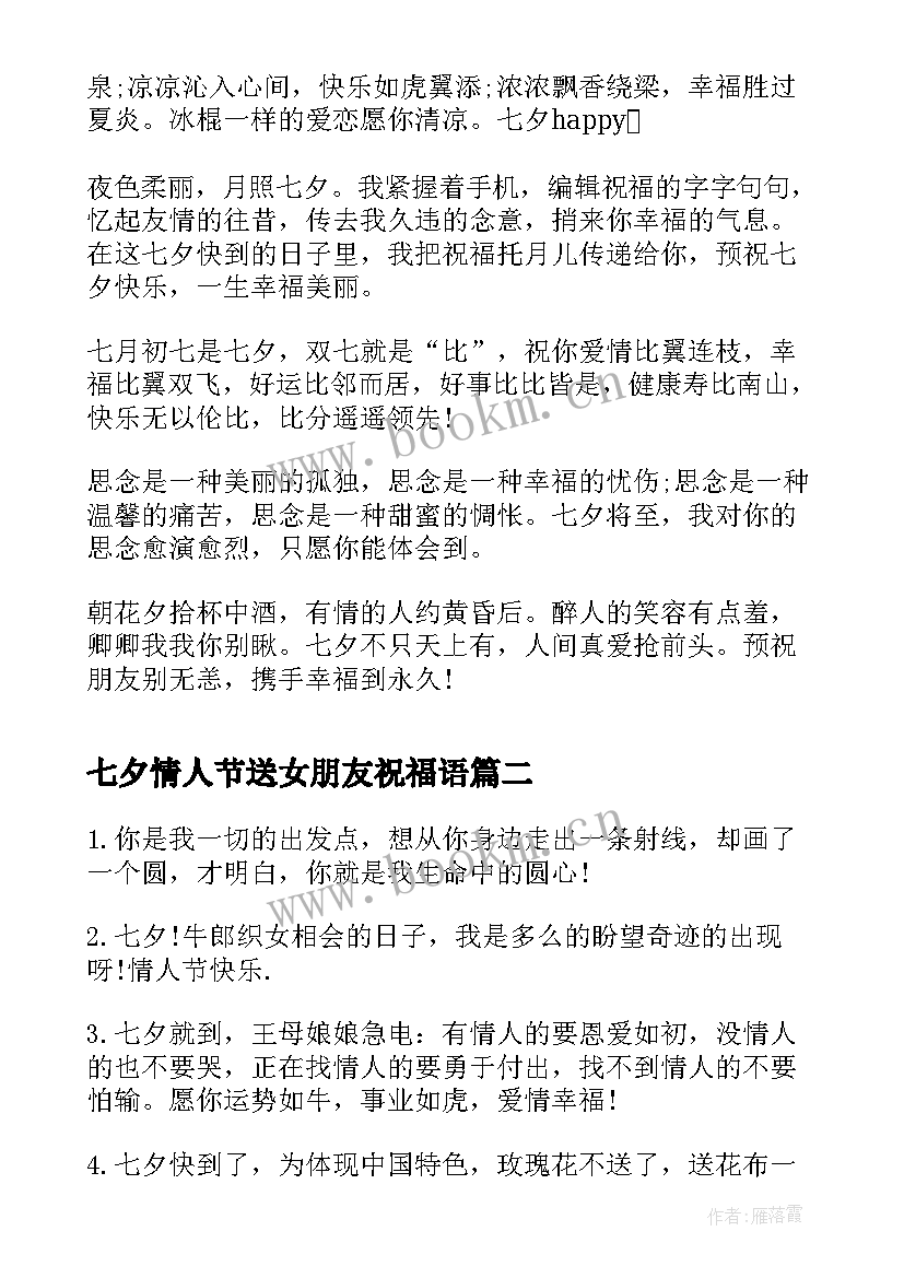 最新七夕情人节送女朋友祝福语(大全6篇)