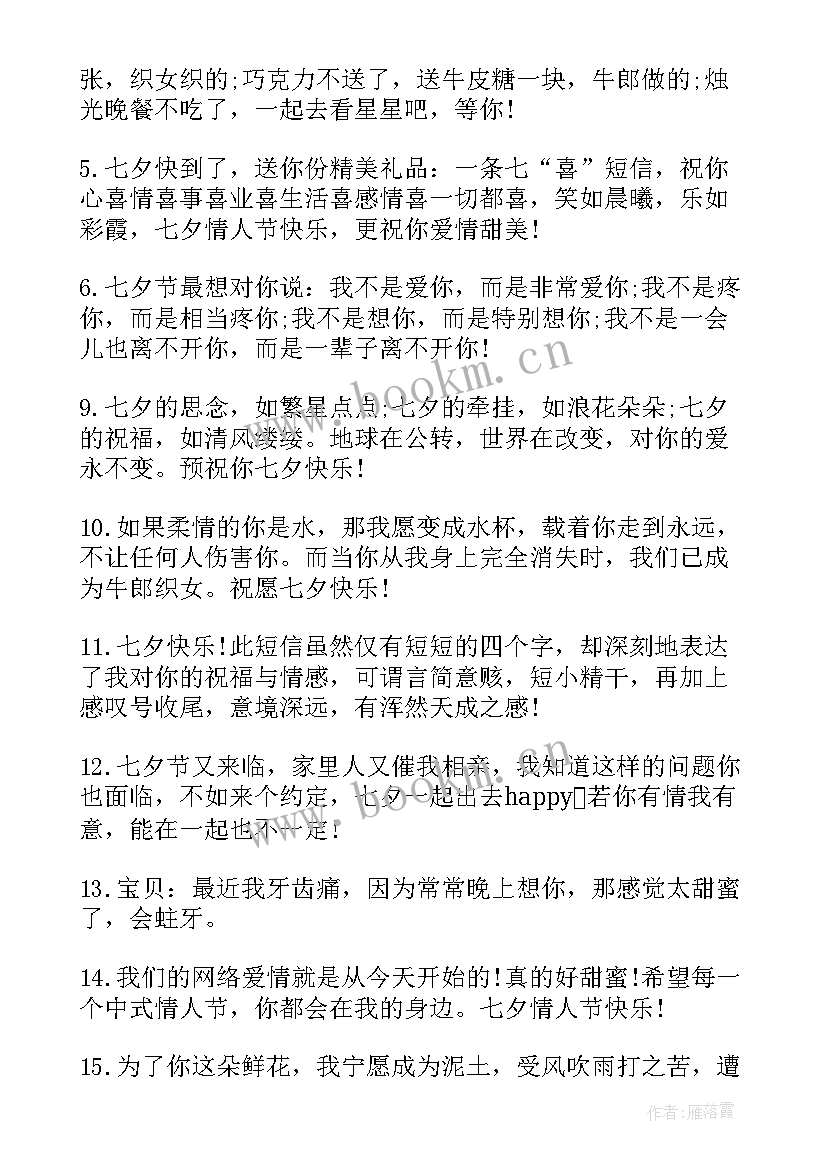 最新七夕情人节送女朋友祝福语(大全6篇)