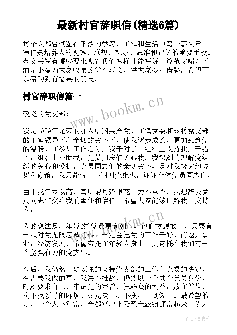 最新村官辞职信(精选6篇)