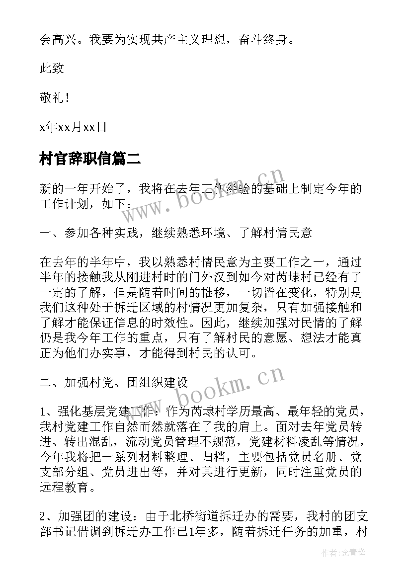 最新村官辞职信(精选6篇)