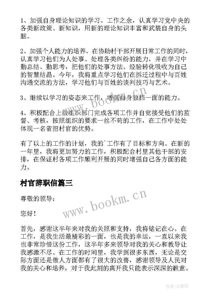 最新村官辞职信(精选6篇)