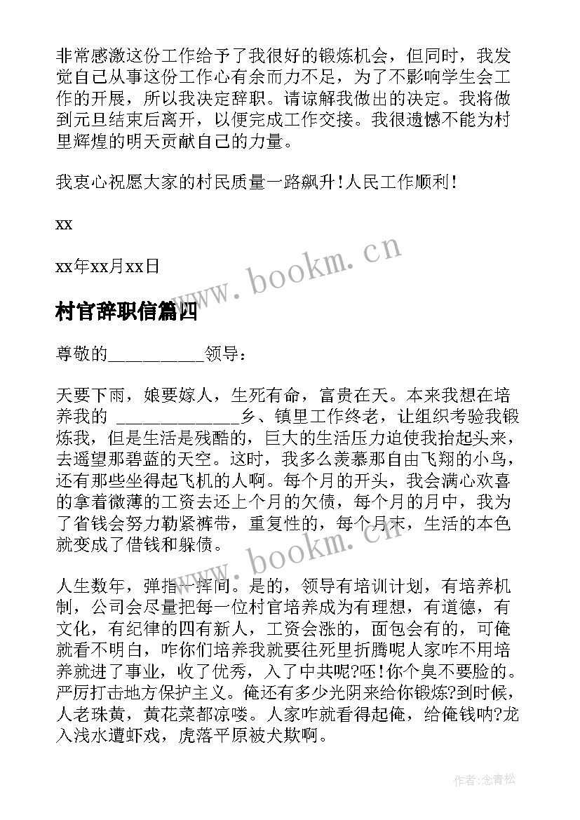 最新村官辞职信(精选6篇)