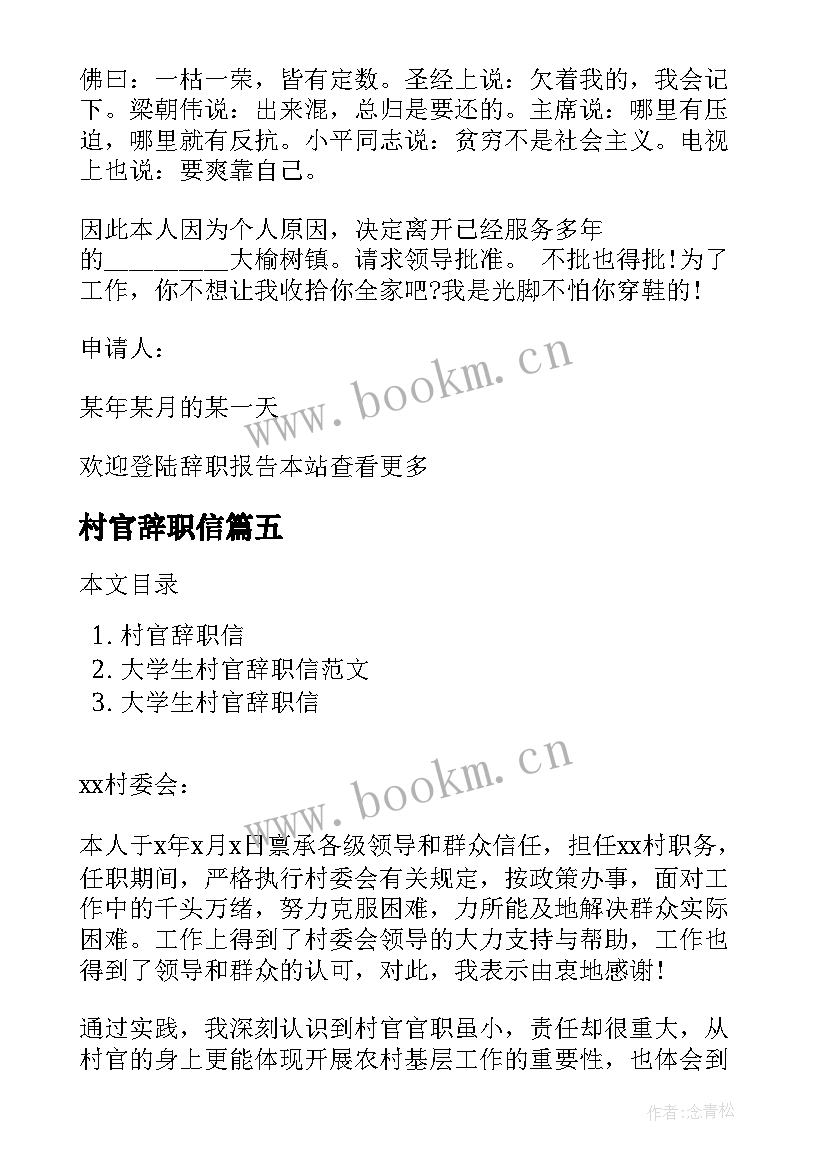 最新村官辞职信(精选6篇)