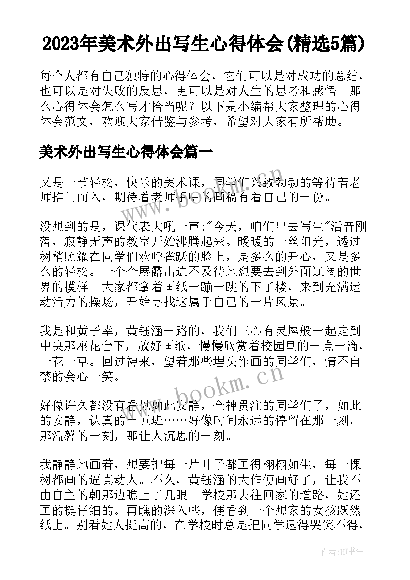 2023年美术外出写生心得体会(精选5篇)