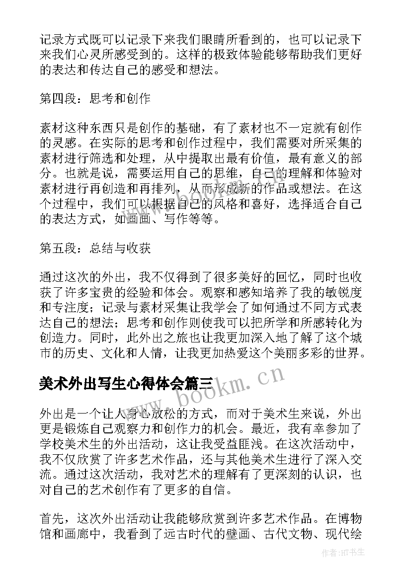 2023年美术外出写生心得体会(精选5篇)