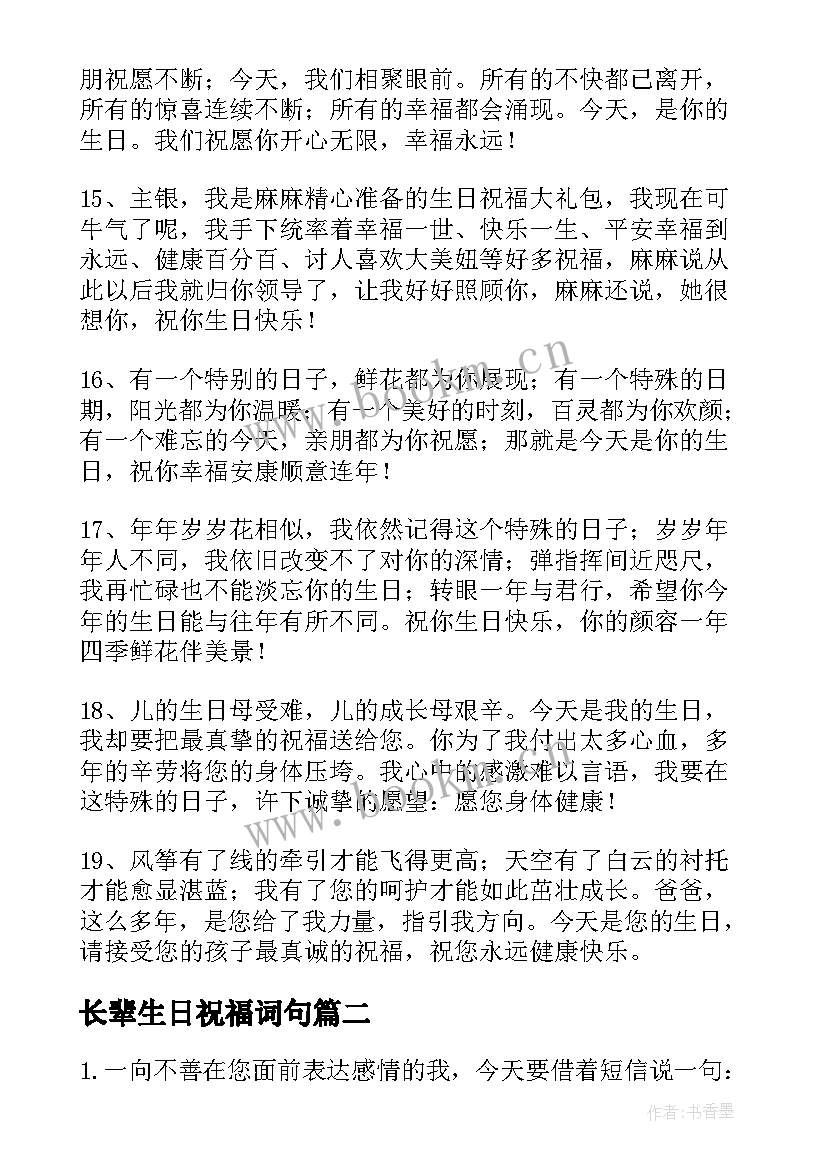 最新长辈生日祝福词句(优质7篇)