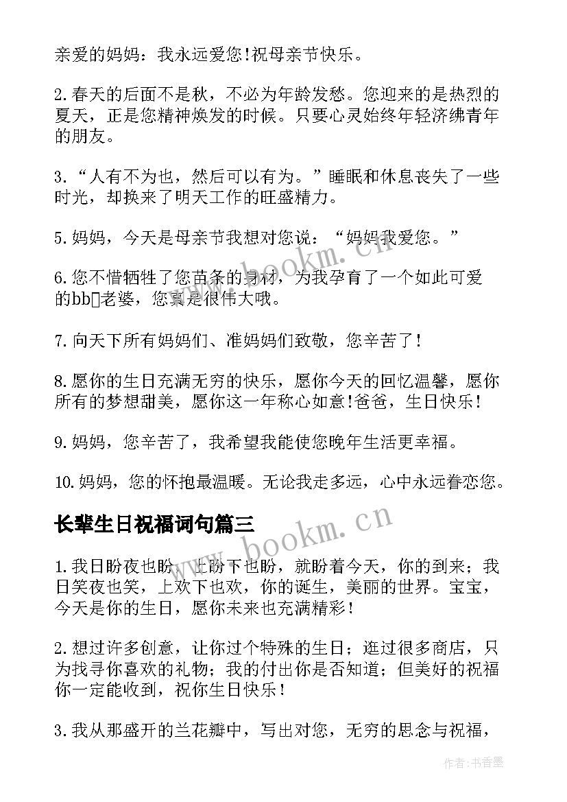 最新长辈生日祝福词句(优质7篇)