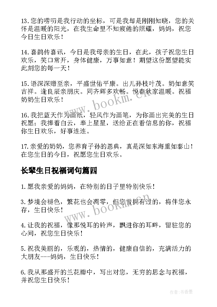 最新长辈生日祝福词句(优质7篇)